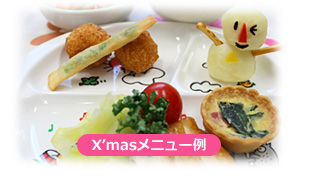 クリスマスメニュー
