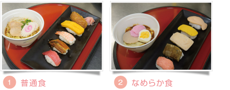 普通食・なめらか食